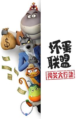 坏蛋联盟：闯关大行动 - 番剧封面