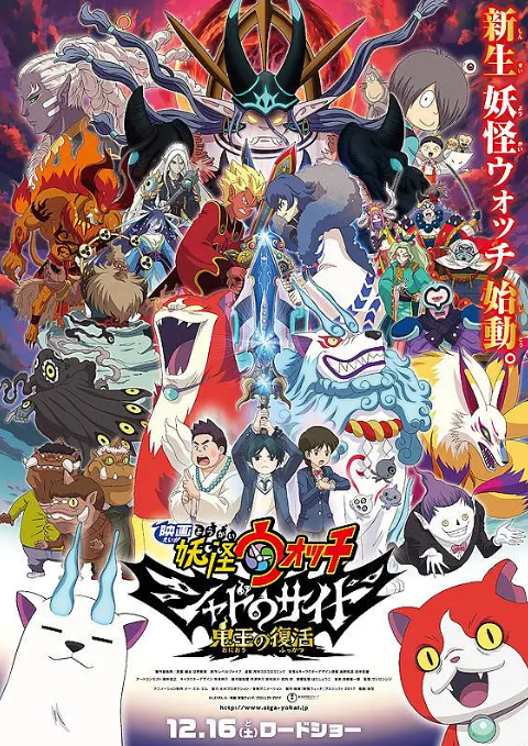 妖怪手表剧场版：光影之卷之鬼王复活 - 番剧封面