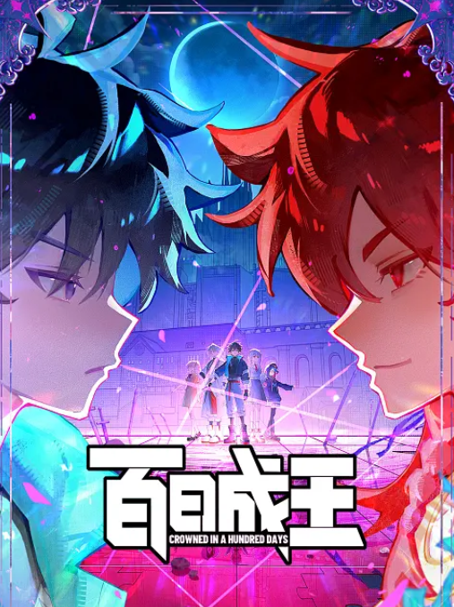 百日成王 - 番剧封面